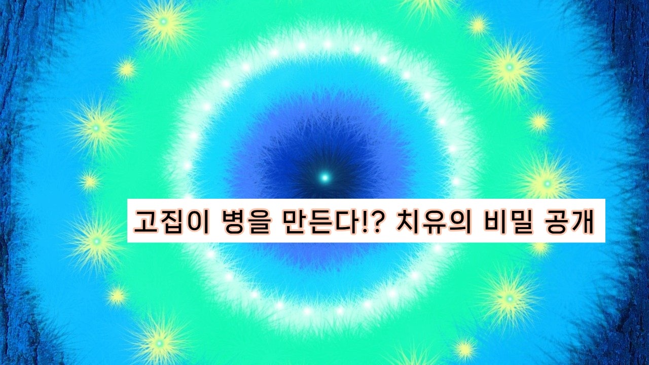 병이 생기는 이유