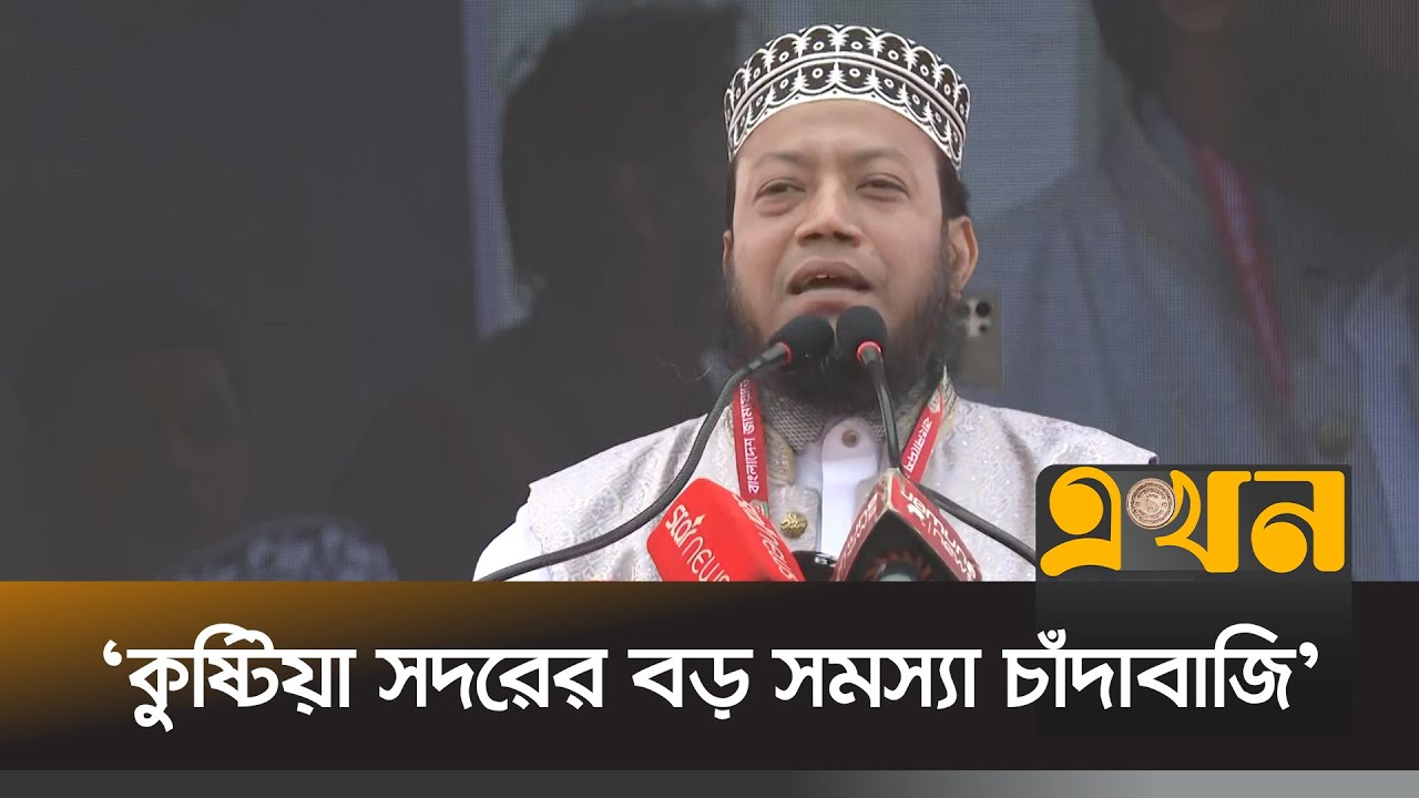 কুষ্টিয়াতে কৃষি বিশ্ববিদ্যালয় করতে চান জামায়াত প্রার্থী | Amir Hamza | Jamaat e Islami | Ekhon TV