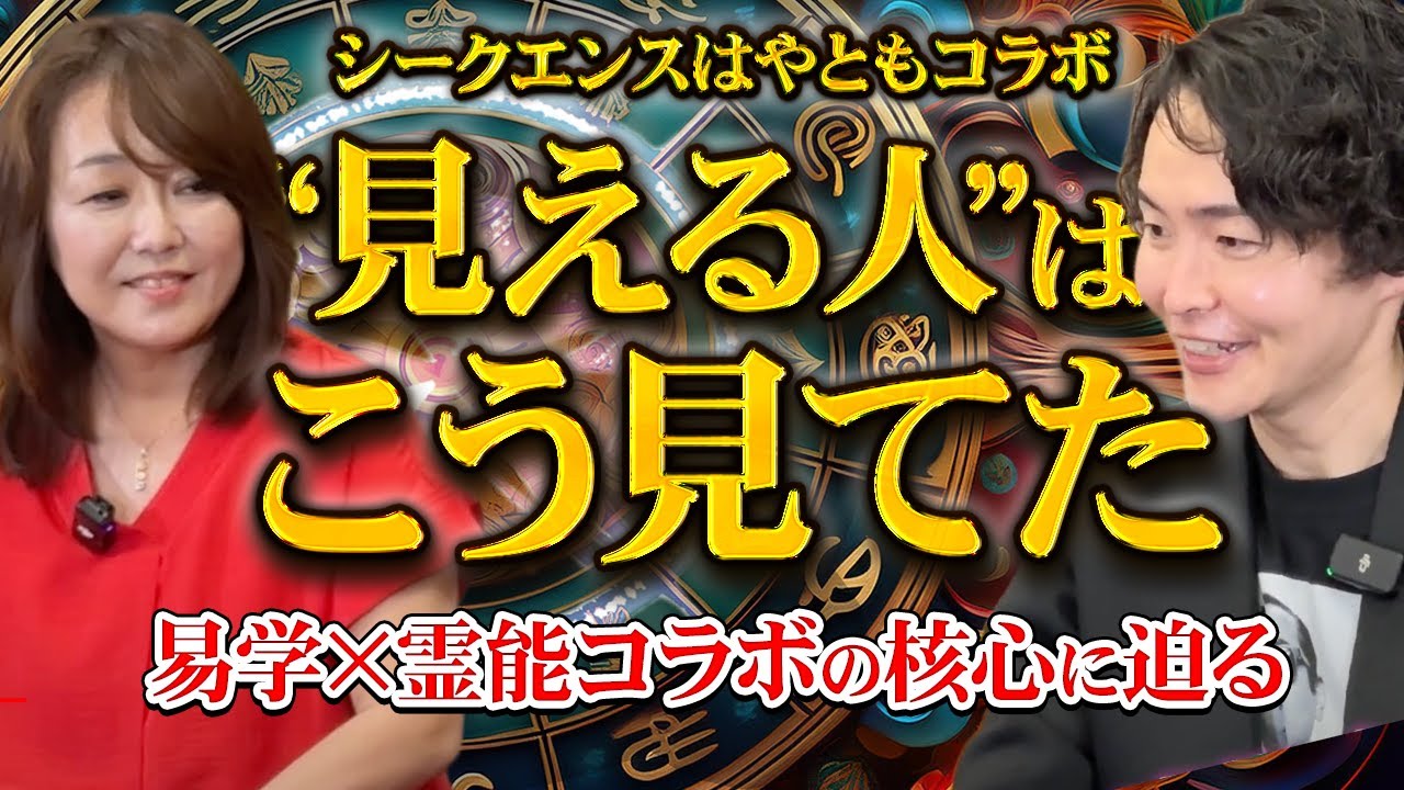 【易学と霊能力】2人の“見える人”が語る、本当の世界の仕組みとは？｜シークエンスはやともコラボ