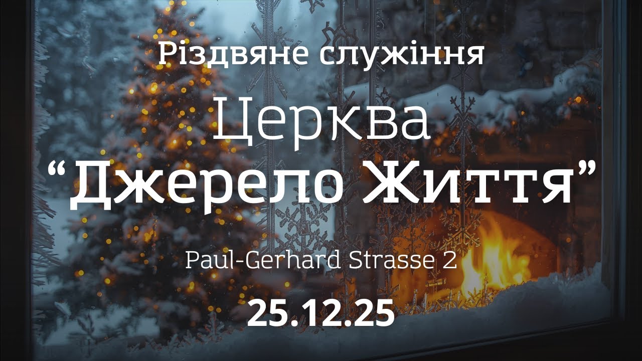 Різдвяне служіння  25.12.2025 | м. Нордхорн