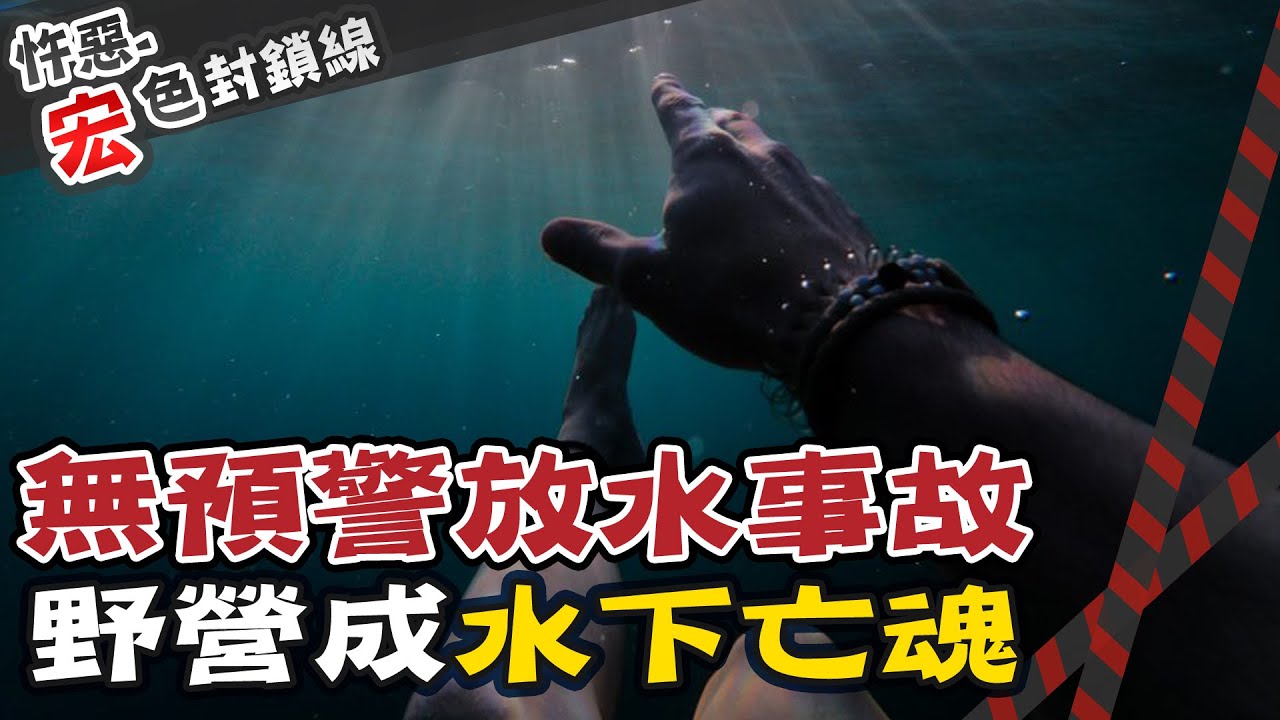 【#宏色封鎖線 52】2家人露營遇暴洪喪命 竟是上游有人