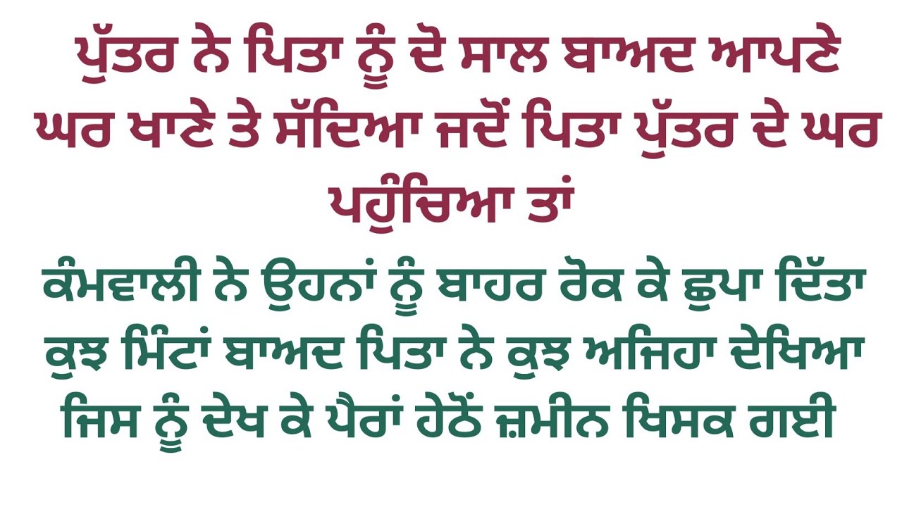 ਪੁੱਤਰ ਨੇ ਅਲੱਗ ਰਹਿੰਦੇ ਪਿਤਾ ਨੂੰ ਆਪਣੇ ਘਰ ਖਾਣੇ ਲਈ ਬੁਲਾ ਕੇ ਜੋ ਕੀਤਾ #viralstory #moralstory #emotional 