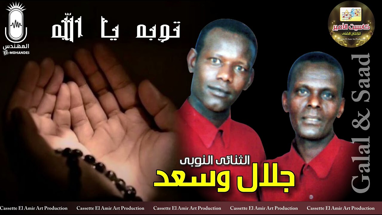 الثنائي النوبي جلال وسعد 🎤 توبه يا الله 💥 انتاج كاسيت الامير