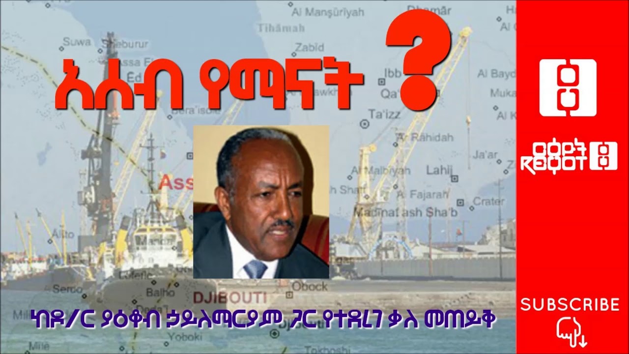 Ethiopia: Interview with Dr.  Yacob Hailemariam on Assab || ከዶ/ር ያዕቆብ ኃይለማሪያም ጋር የተደረገ ቃለ ምልልስ