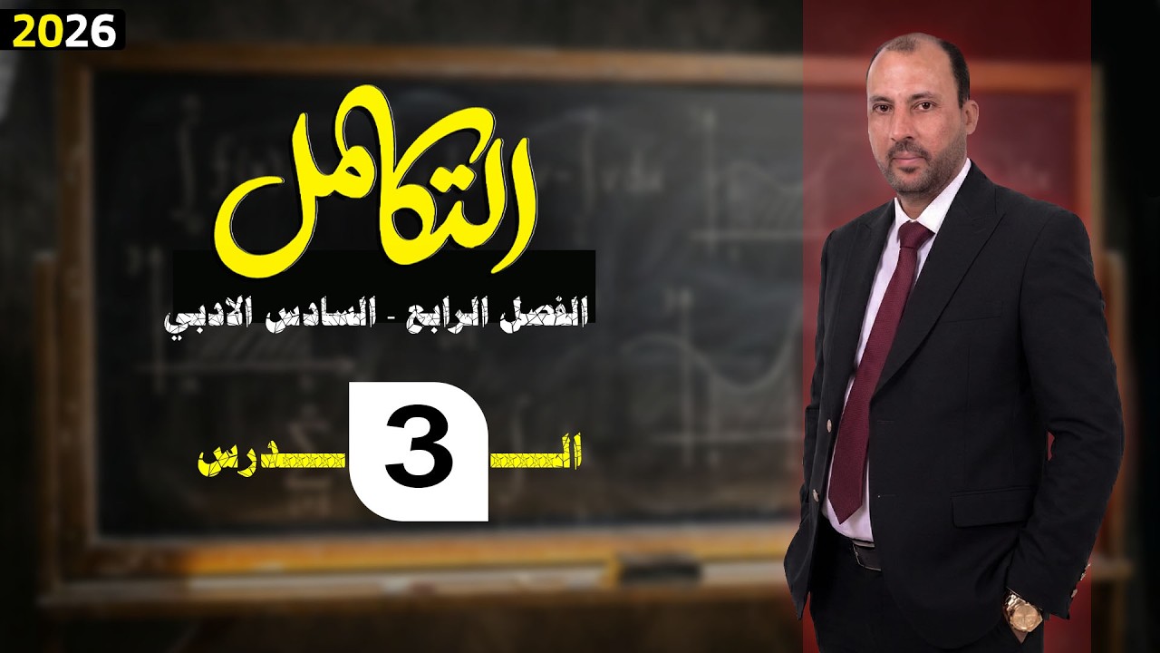 الرياضيات للصف السادس الادبي (الفصل الرابع التكامل محاضرة 3 التكامل غير المحدد الجزء الثالث 2026)