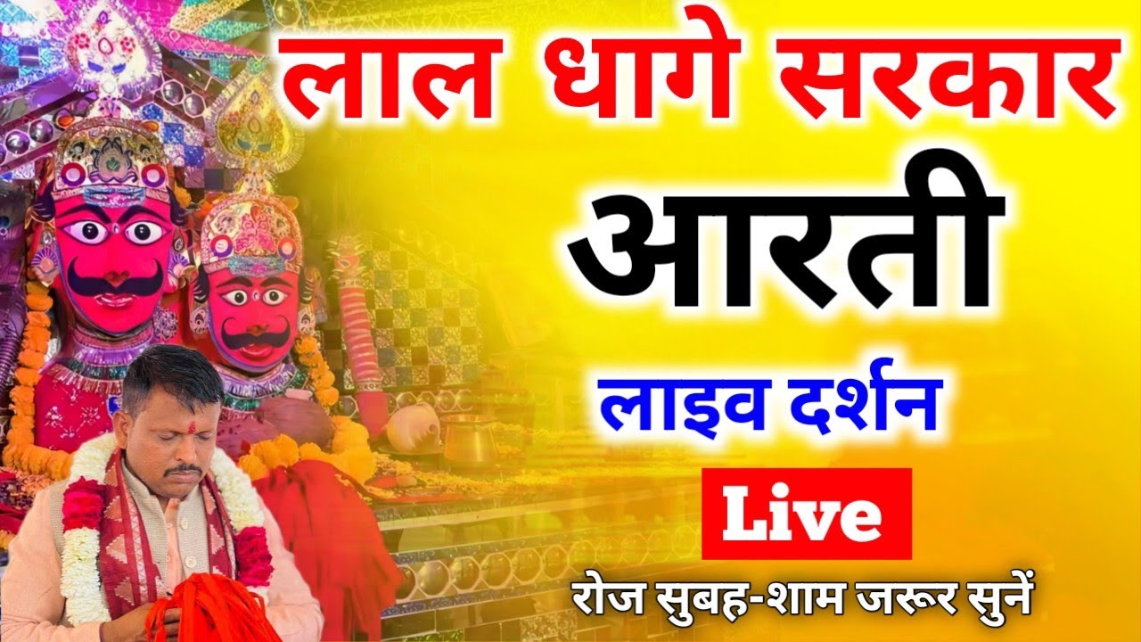 लाल धागे सरकार की आरती आप लोग सुबह शाम रोज जरूर सुने जय श्री लाल धागे सरकार 🙏🙏