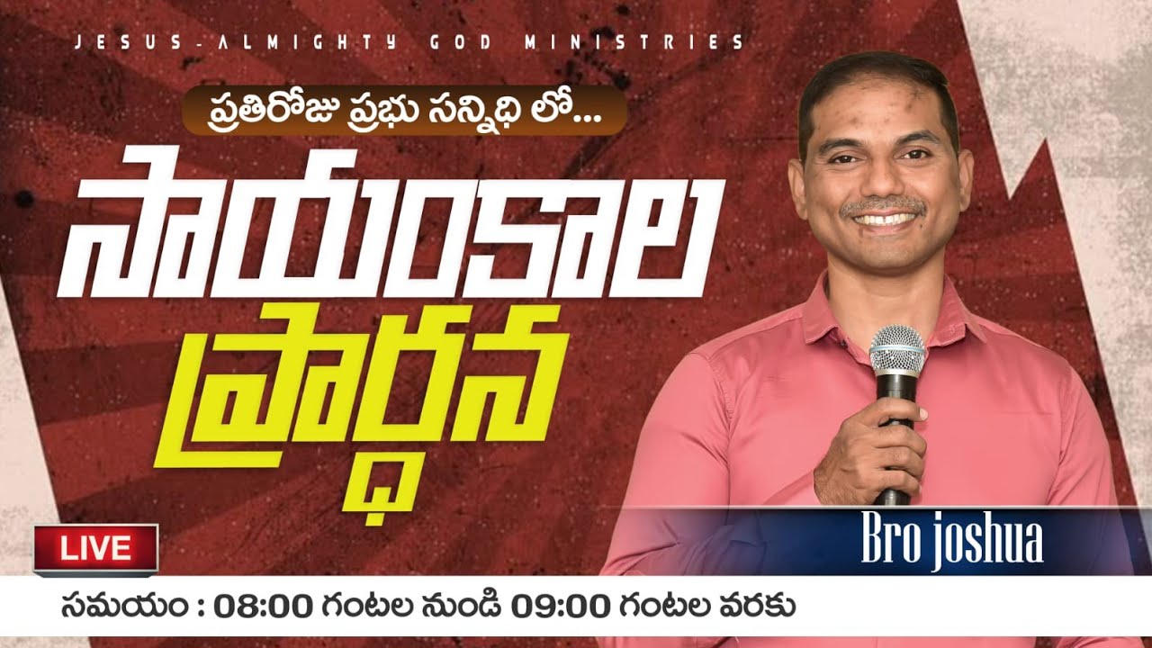 🔴🅻🅸🆅🅴 𝟏𝟐-𝟎𝟑-𝟐𝟔 | సాయంకాల ప్రార్ధన | 𝐄𝐕𝐄𝐍𝐈𝐍𝐆 𝐏𝐫𝐚𝐲𝐞𝐫 | 𝑩𝒓𝒐.𝑱𝒐𝒔𝒉𝒖𝒂 | 𝐽𝑒𝑠𝑢𝑠-𝐴𝑙𝑚𝑖𝑔𝒉𝑡𝑦 𝐺𝑜𝑑 𝑀𝑖𝑛𝑖𝑠𝑡𝑟𝑖𝑒𝑠