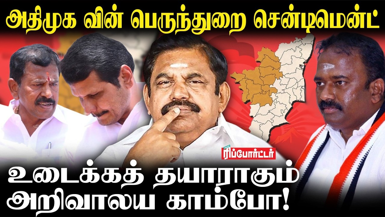 அதிமுக-வின் பெருந்துறை சென்டிமென்ட்.!  உடைக்கத் தயாராகும் அறிவாலய காம்போ! | CoverStory | Admk | Dmk