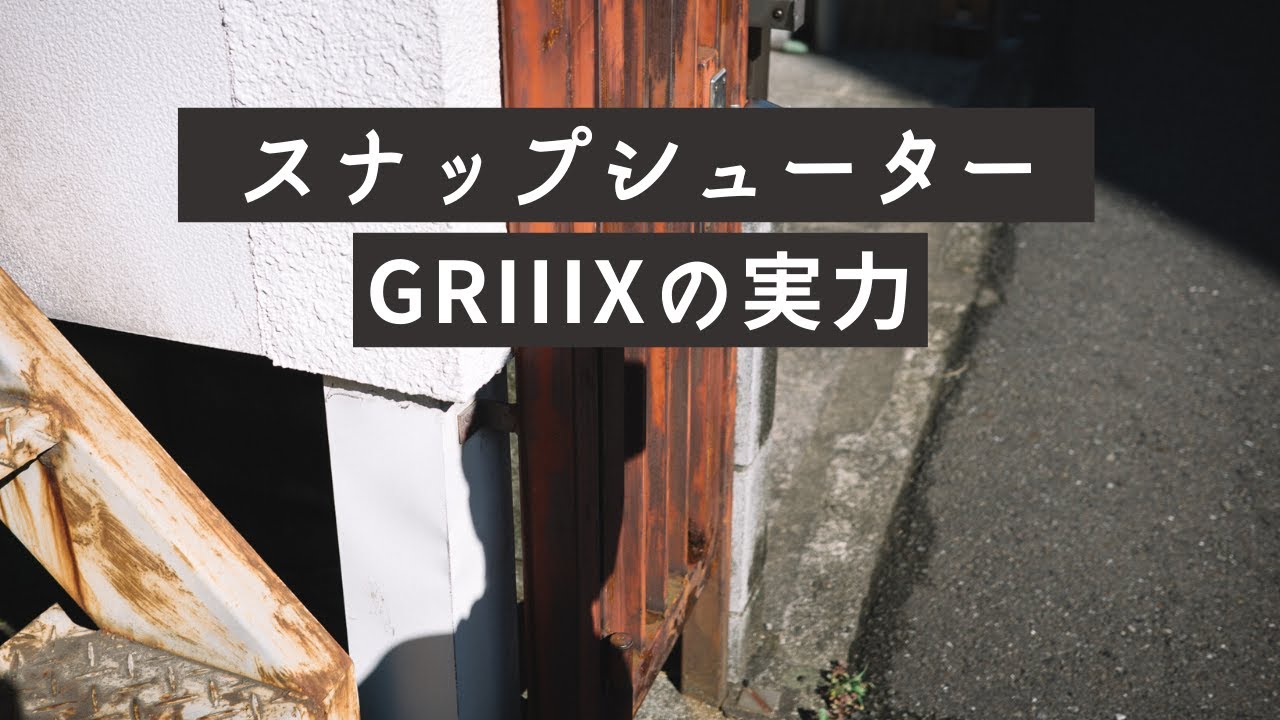 【作例あり】GR iiixを使ってみたら、今まで撮らないような写真が撮れた！