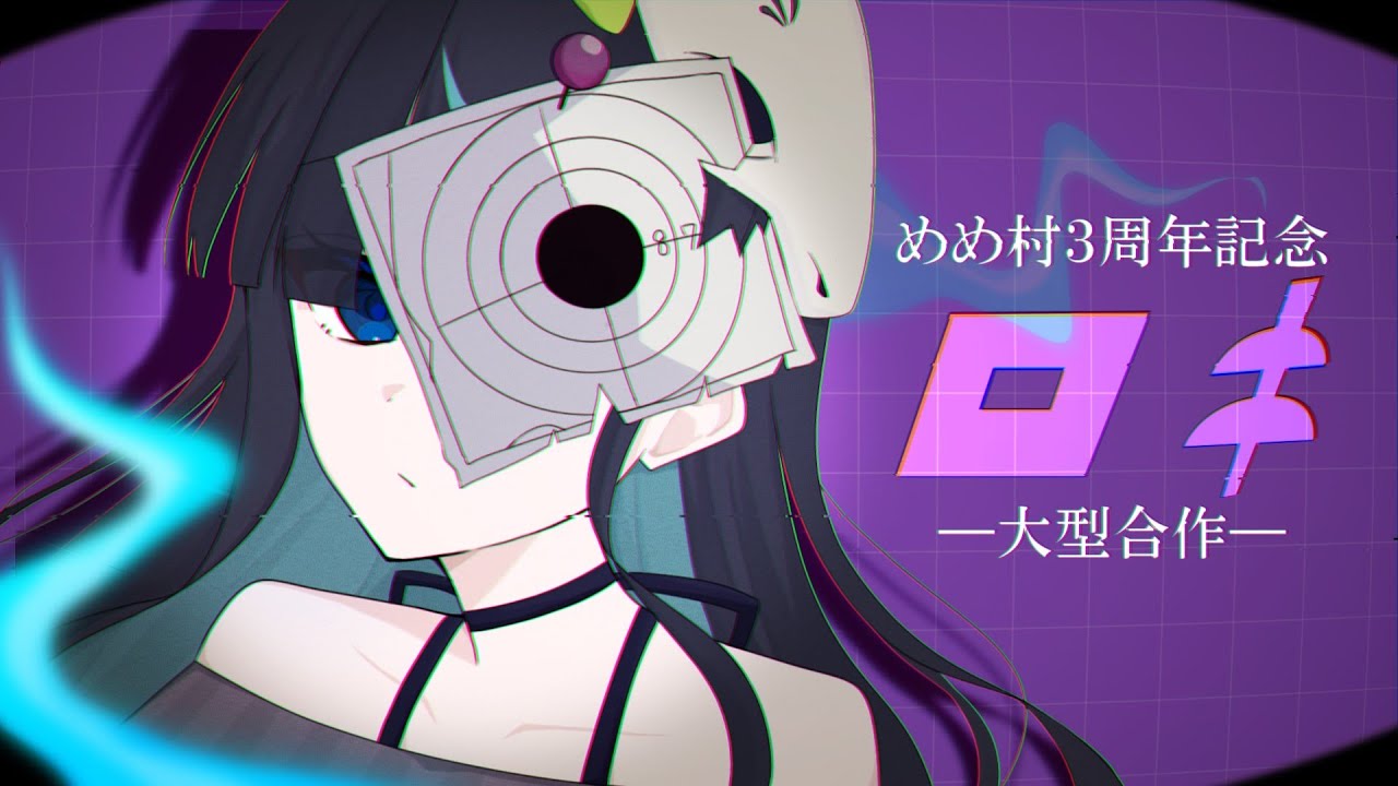 めめ村ロキMV企画【めめ村３周年記念】