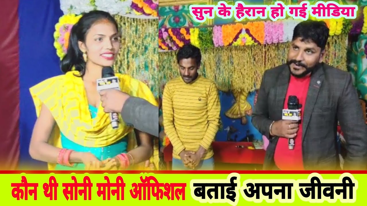 सोनी मोनी ऑफिशियल बताई अपना पूरा जीवनी मीडिया के सामने सुनकर आप दंग रह जाएंगे 😜 #viral