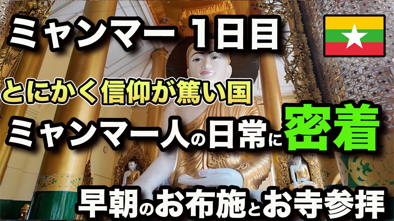 【ミャンマー旅   1日目】とにかく信仰が篤いミャンマー人に密着。早朝の施食とシュエダゴン・パゴダ参拝