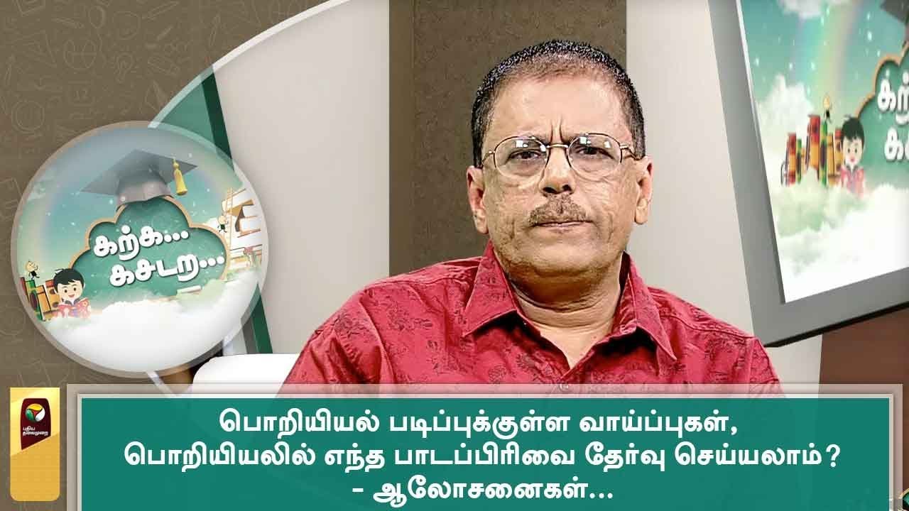 Karka Kasadara: பொறியியல் படிப்புக்குள்ள வாய்ப்புகள்,- ஆலோசனைகள்... | 30/04/2019 #Engineering