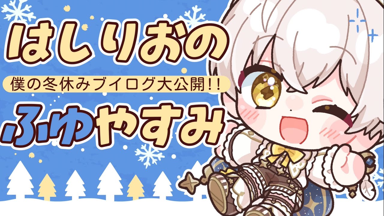 冬休みの思い出をシェアしたい！みんなの投稿を見ながら僕のブイログも大公開！〖#羽柴利緒 /#はしりお放送局〗