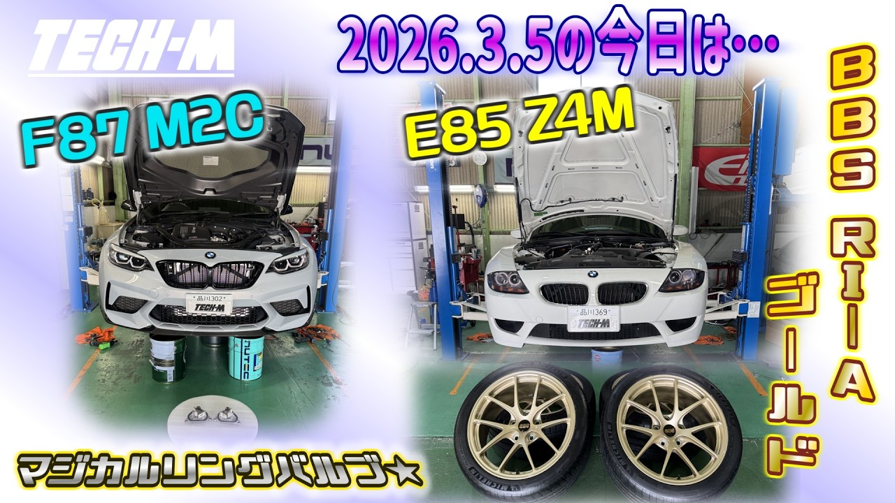 TECH-M LIVE /// 2026.3.5 F87 M2Cは、マジカルリングバルブ☆＆車輌メンテナンス、E85 Z4Mは、BBS RI-Aのゴールド装着です♪