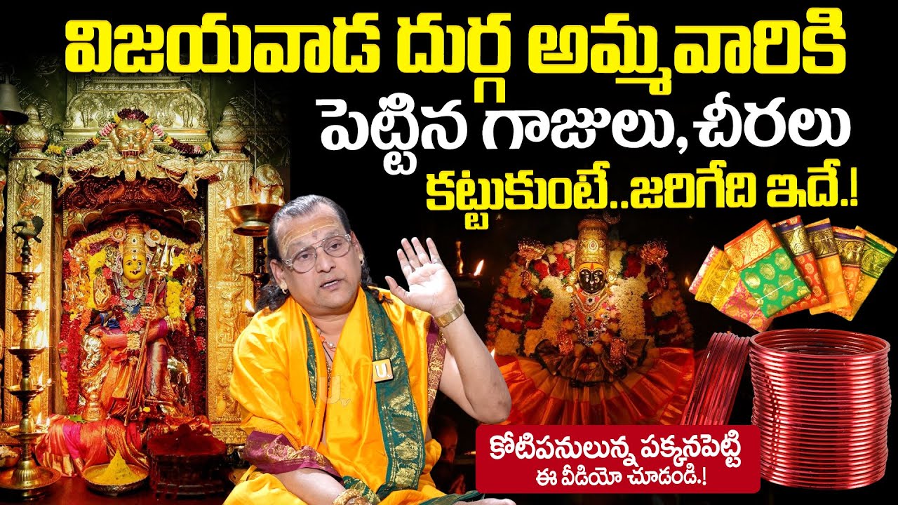 Indrakeeladri Temple Head Priest Sandilya - అమ్మవారికి పెట్టిన చీరలు ,గాజులు తీసుకుంటే..| it's UTV