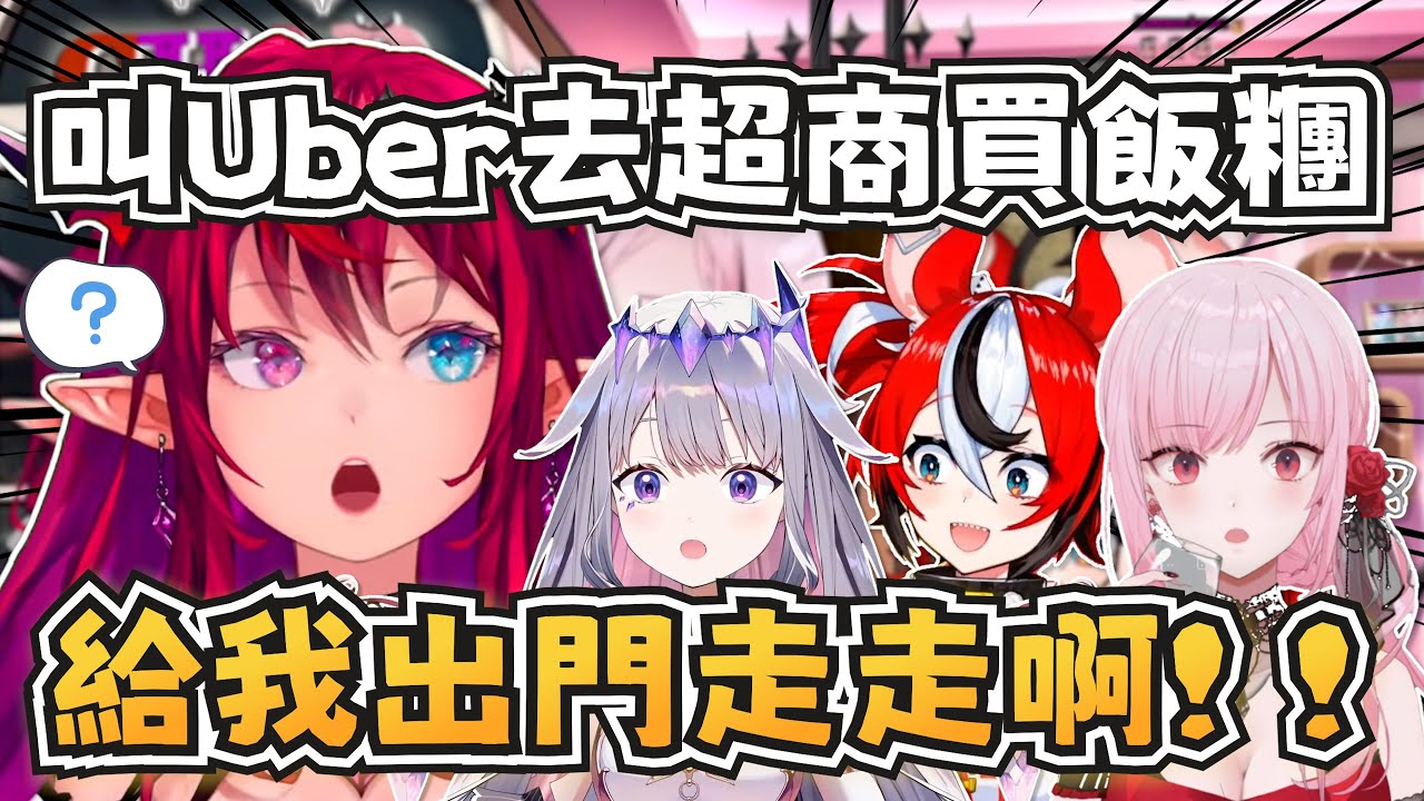 IRyS想叫外送去超商買飯糰， 大家聽到後全場傻眼XD【IRyS/Hakos Baelz/Mori Calliope/Koseki Bijou】【hololive-EN】【中英字幕】