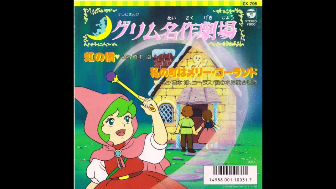 Grimm Masterpiece Theater - Niji no Hashi