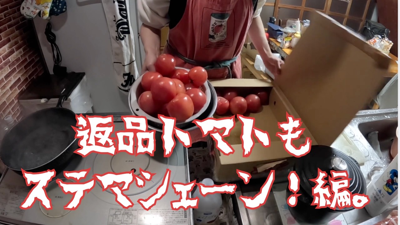 初の返品トマト編