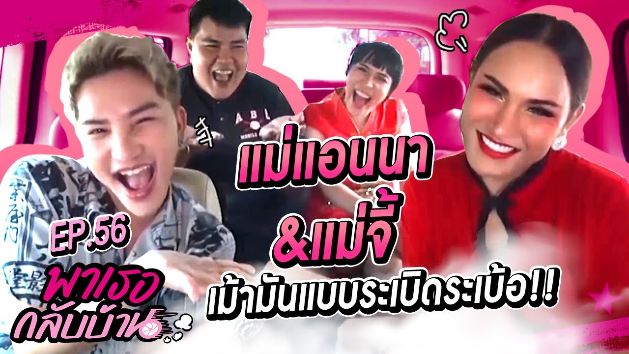 พาเธอกลับบ้าน EP.56 - พี่แอนนา พี่จี้ | ShaAeng (ช่าเอง)