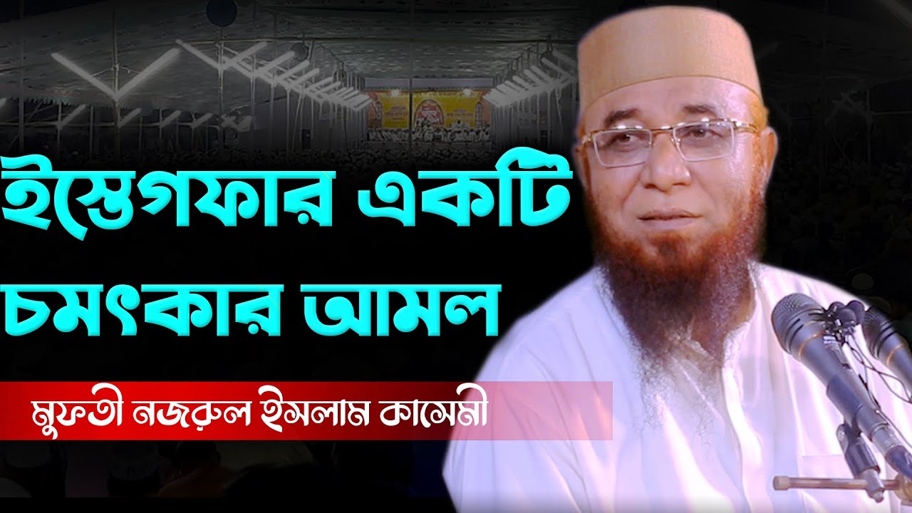 ইস্তেগফার একটি চমৎকার আমল//মুফতী নজরুল ইসলাম কাসেমী//Mufti Nazrul Islam Kasemi