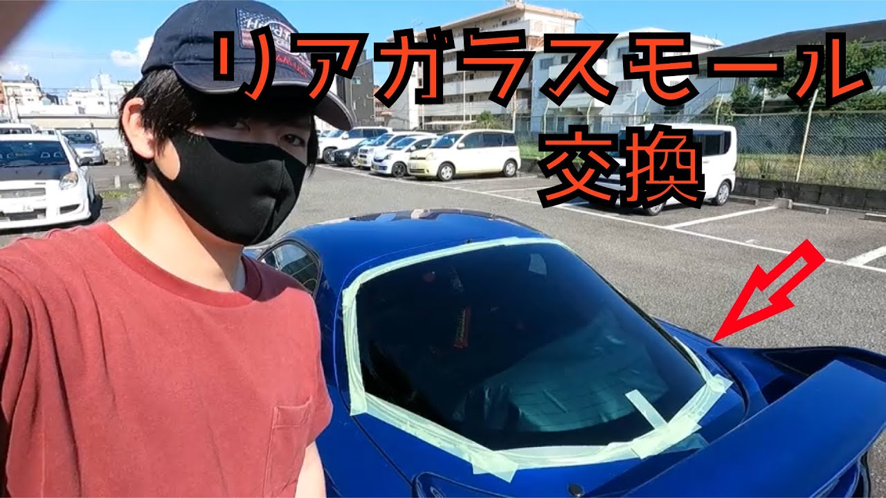 【RX-7の整備】リアガラスモールの交換！