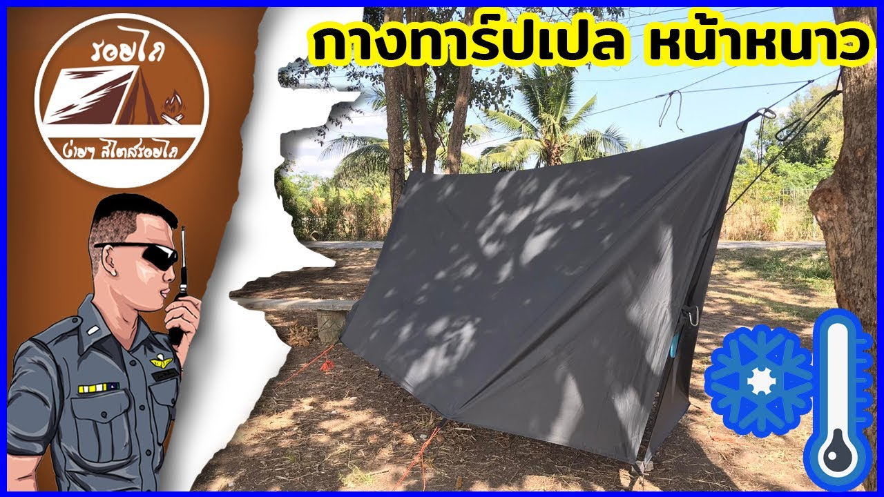 วิธีกางทาร์ป,ฟลายชีท เปล หน้าหนาว