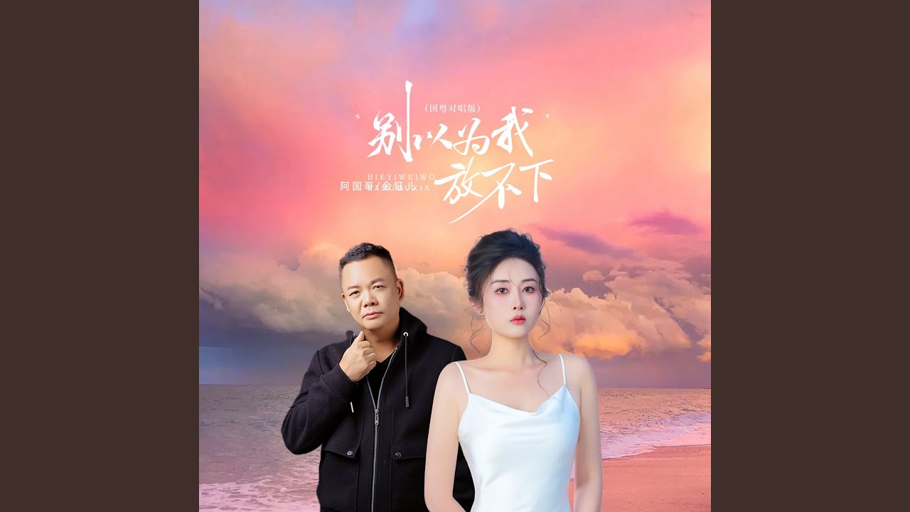 别以为我放不下 （国粤对唱版）