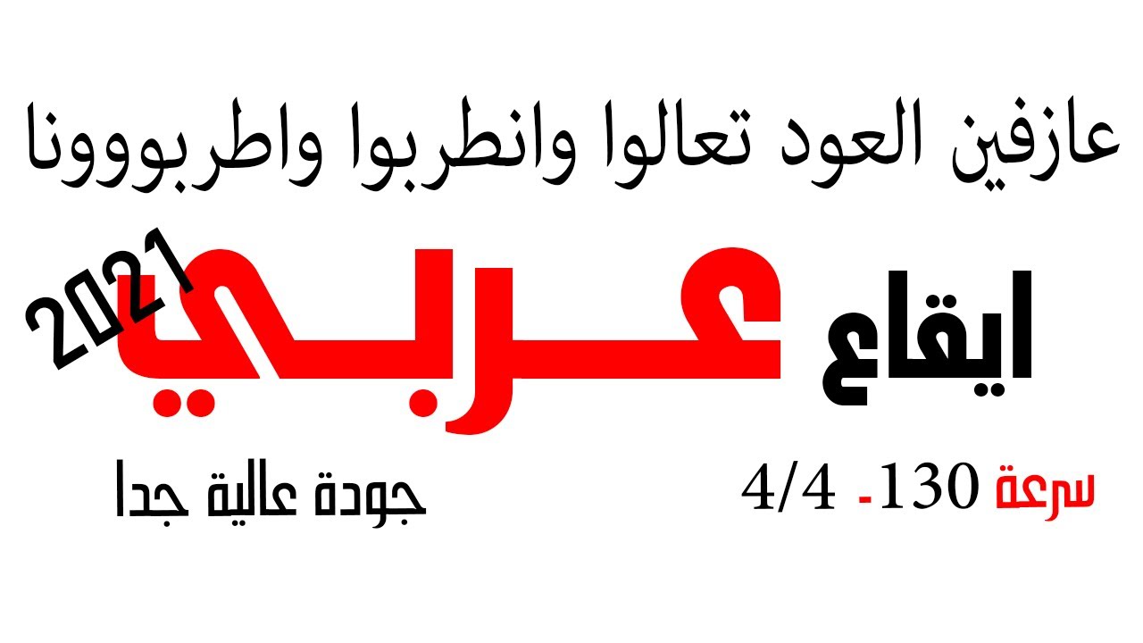 ايقاع عربي سعودي رايق ** اعزف العود مع الايقاع وشوف * كحيلان