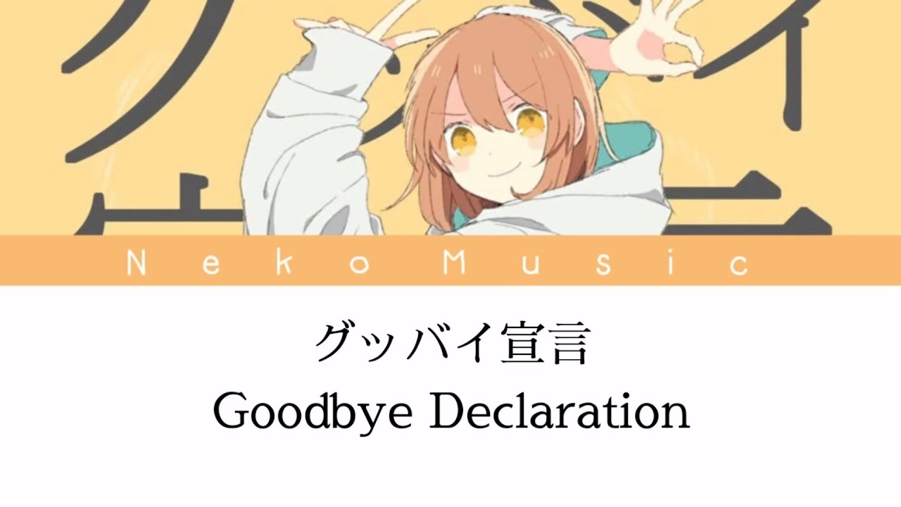 Goodbye Declaration 「グッバイ宣言」 Lyrics
