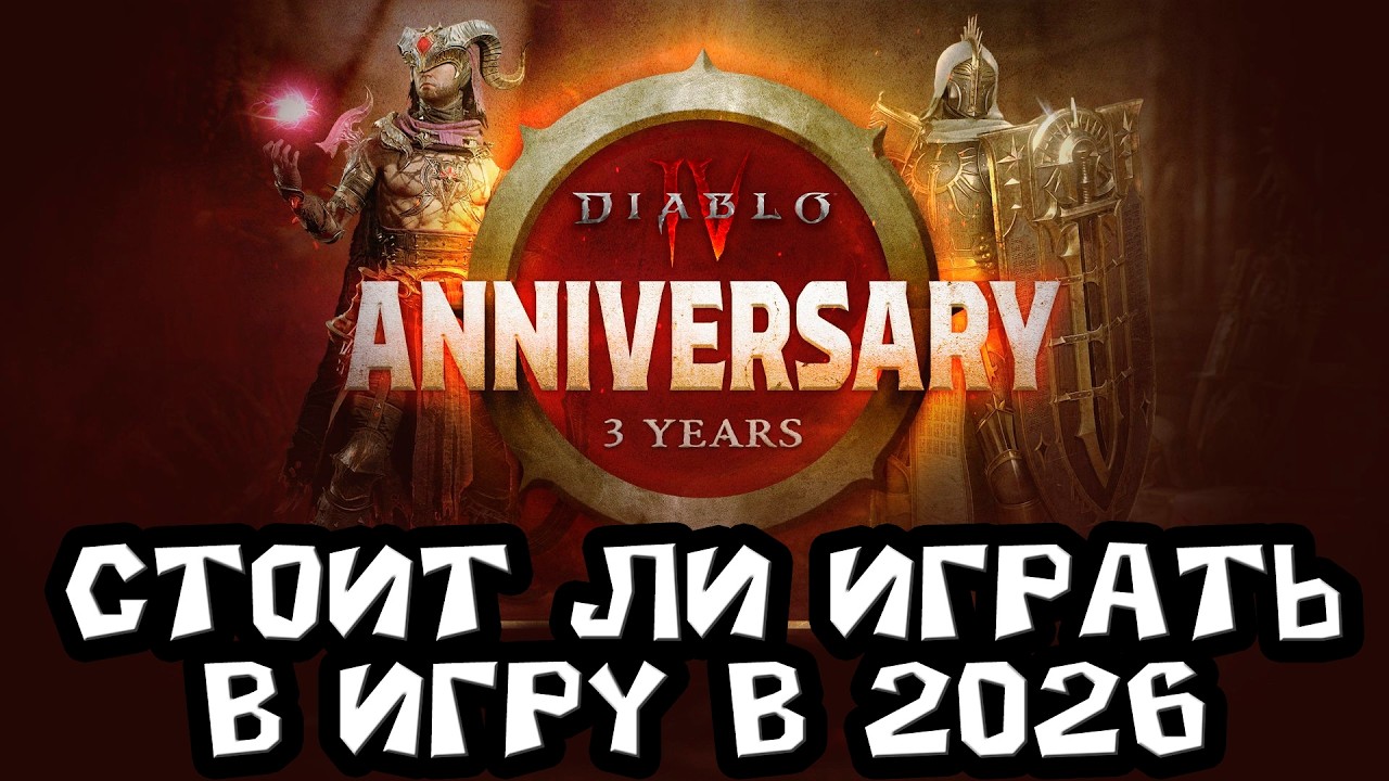 2026 год. Стоит ли знакомиться и начинать играть в Diablo 4 на данный момент спустя 3 года с релиза