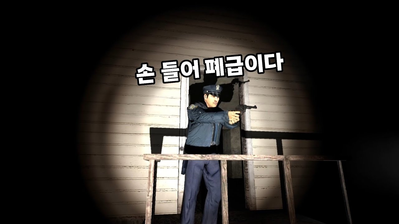 무능한 경찰들과 공포게임