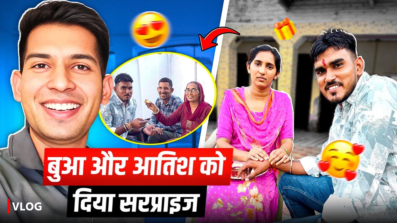 बुआ और आतिश को दिया सरप्राइज 😍
