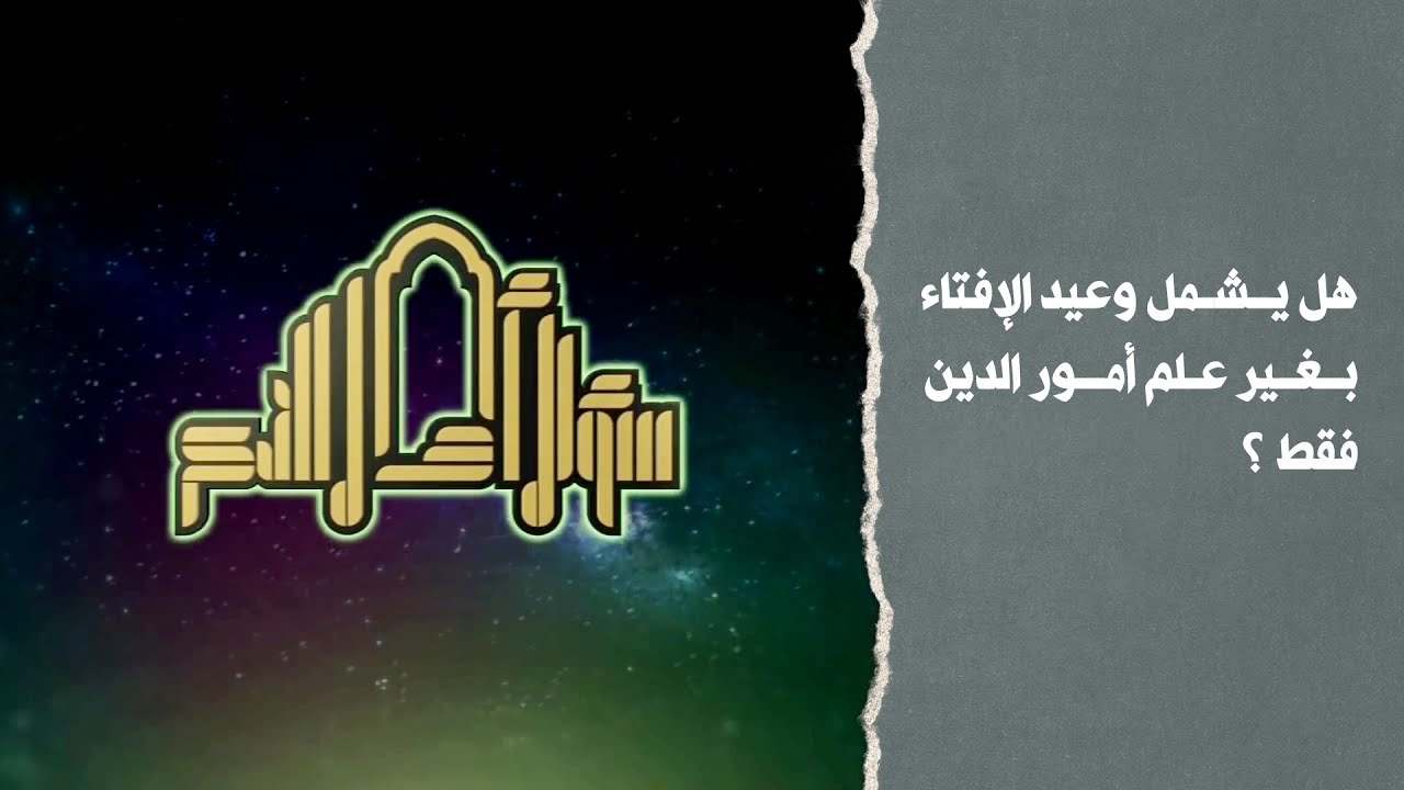 هل يشمل وعيد الإفتاء بغير علم أمور الدين فقط ؟