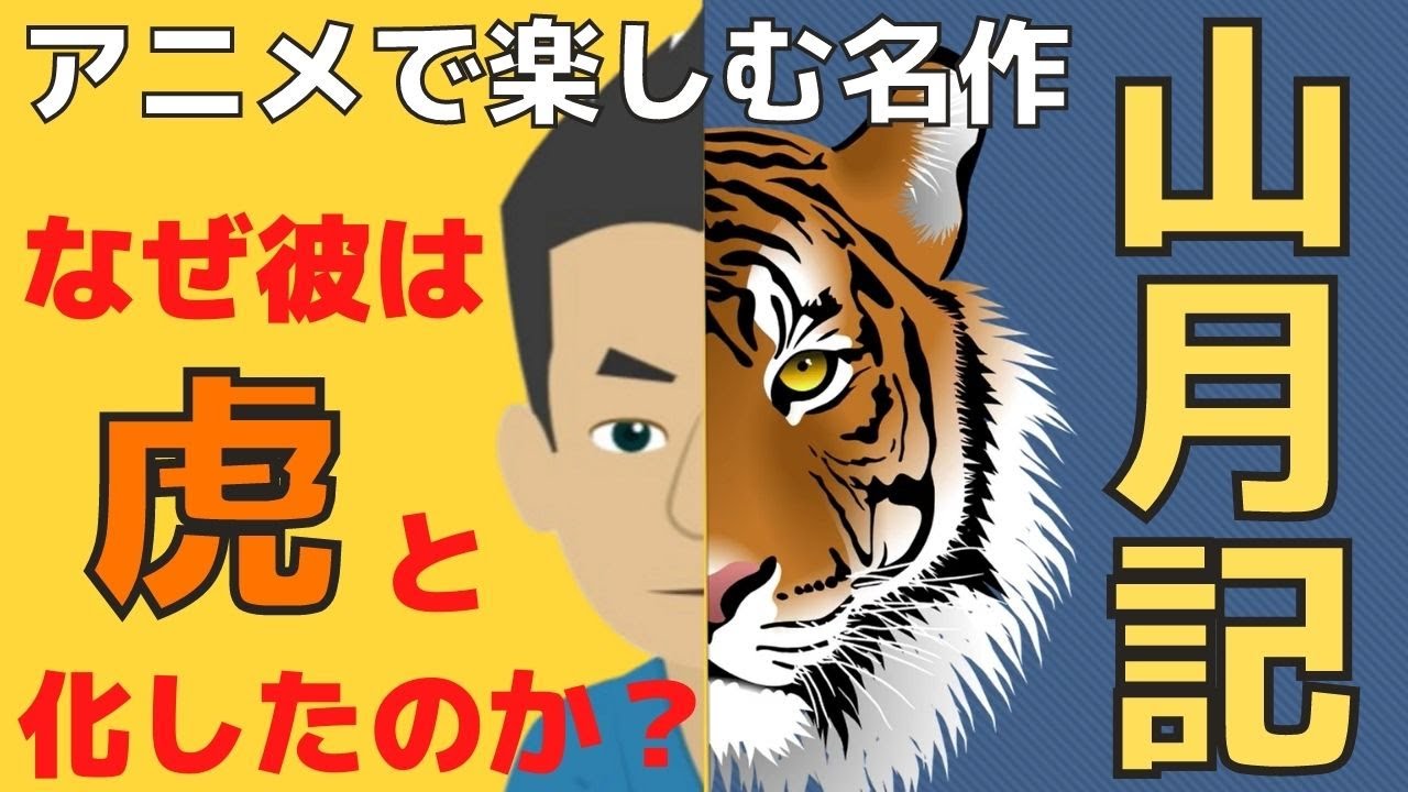 アニメ｜山月記　中島敦 原作｜虎になった男