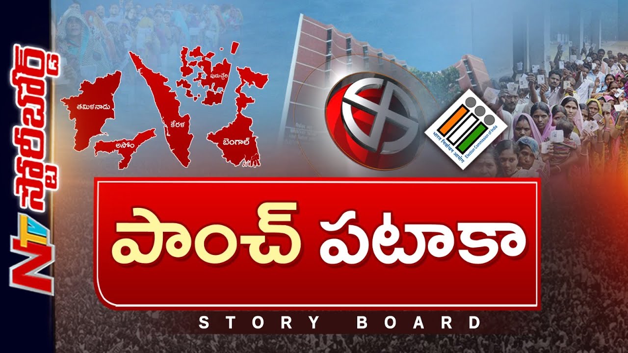 Assembly Elections 2026: ఐదు రాష్ట్రాల ఎన్నికల్లో పార్టీల వ్యూహాలేంటి? | Story Board | NTV Telugu