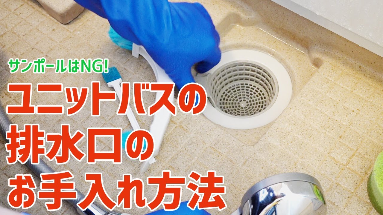 ユニットバスの排水口のお手入れ方法