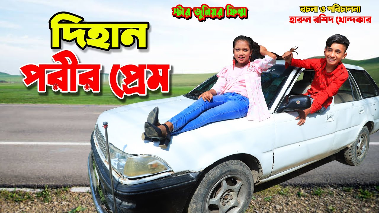 Dihan Porir Prem |  দিহান পরীর প্রেম | দিহান নাটক | দিহান পরী ভিডিও | Comedy Film | Star Junior film