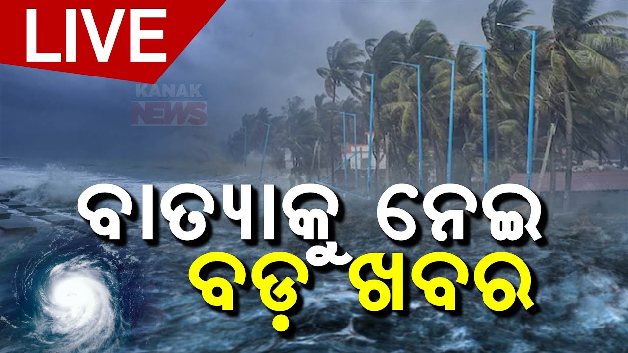 🔴 LIVE | ଓଡ଼ିଶାକୁ ବାତ୍ୟା ବିପଦ | Cyclone Dana Update | Kanak News