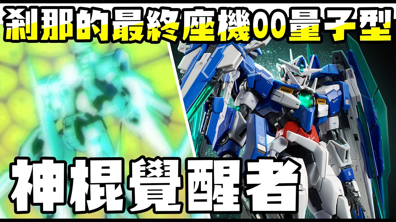 【SHINN聊鋼彈】主角機戰記#7 量子型OO完全介紹 覺醒的先驅者 有點神棍