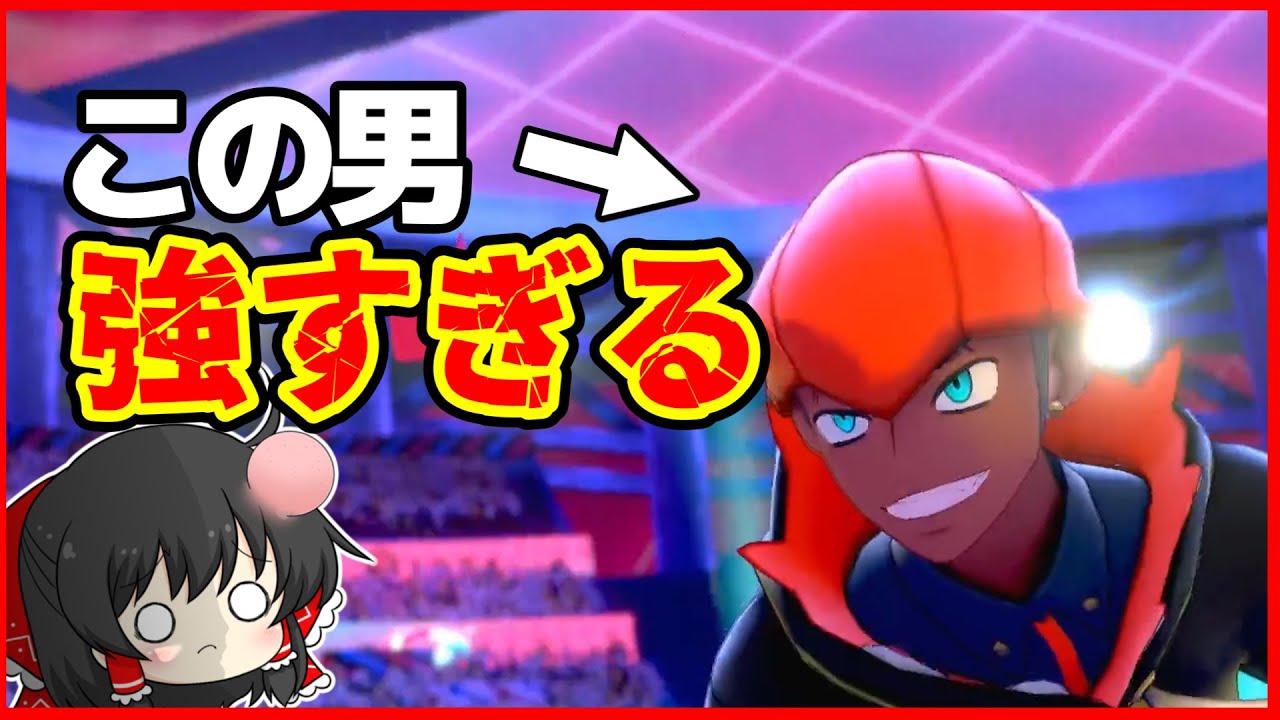 【ゆっくり実況】種族値ワースト6位だけでクリアするポケモンソード part17 【ポケモン剣盾】