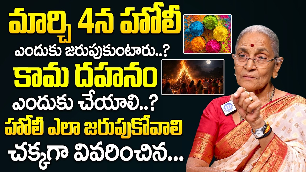 Dr Anantha lakshmi - హోలీ ఎందుకు, ఎలా జరుపుకోవాలో చక్కగా వివరించిన.. || Holi Festival Significance