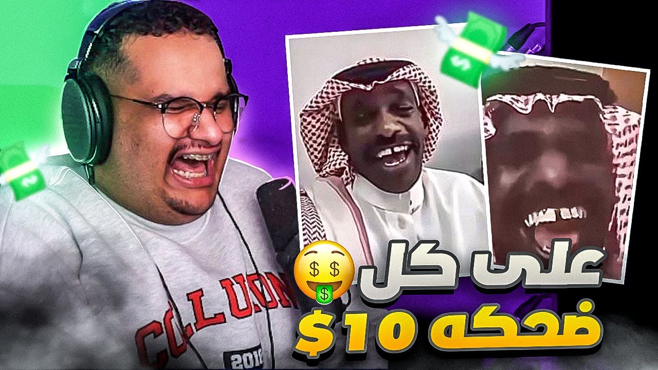 تحدي الضحك | كل ضحكة ب 10$ 😂💰 !! ( طفرت💔 )