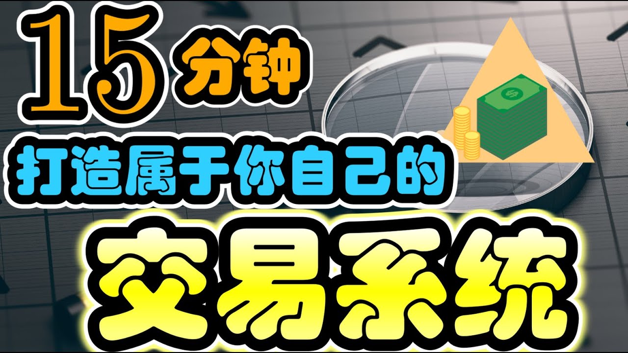 交易系统的三大元素| 建立属于你自己的交易系统 | 交易系统的整体框架 | 完整的交易策略系统教学 | 建立完善和盈利的交易系统 |Trading System| 【技术面教学#4】