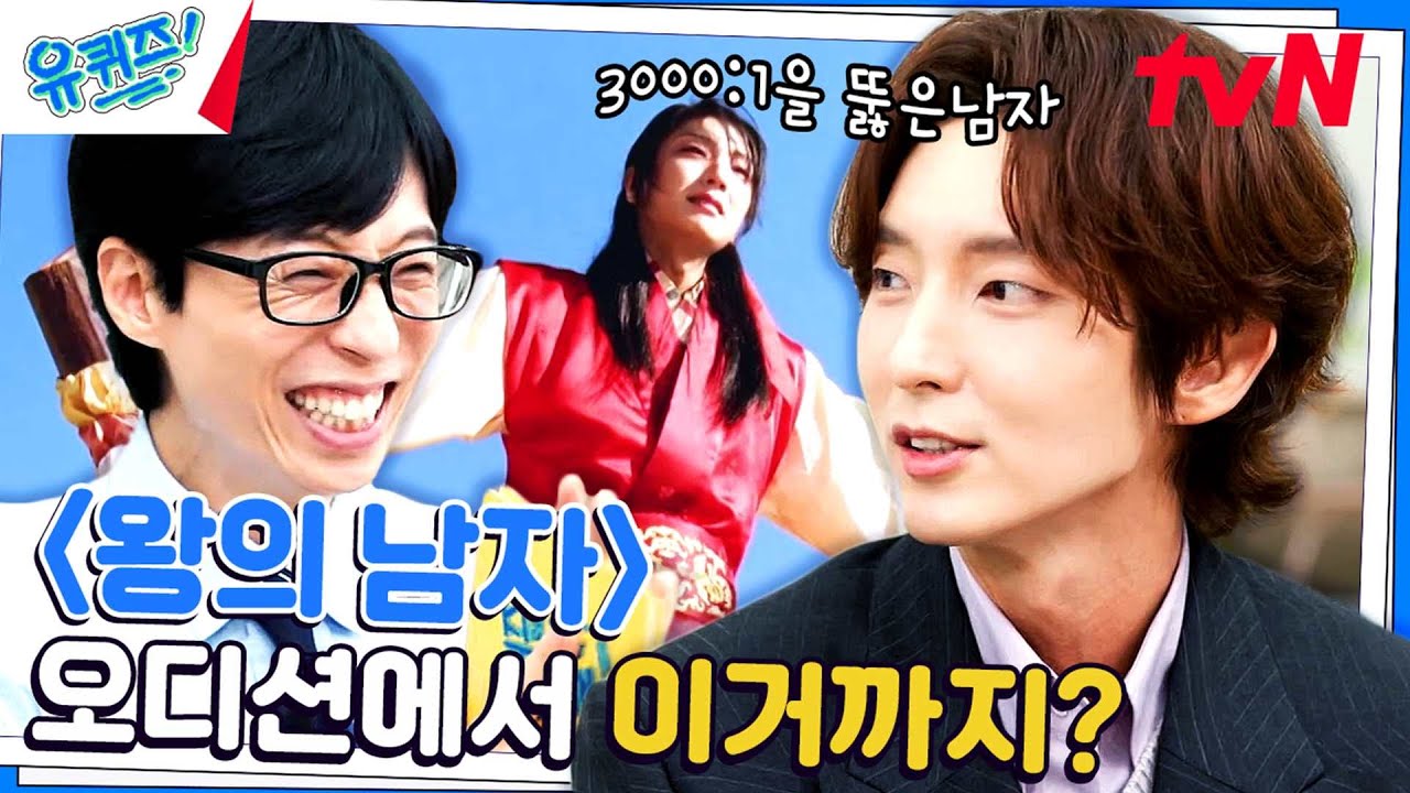대한민국 최초 천만 관객 영화 '왕의 남자' 이준기 자기님 신인 시절 이야기!#유퀴즈온더블럭 | YOU QUIZ ON THE BLOCK EP.209 | tvN 230830 방송