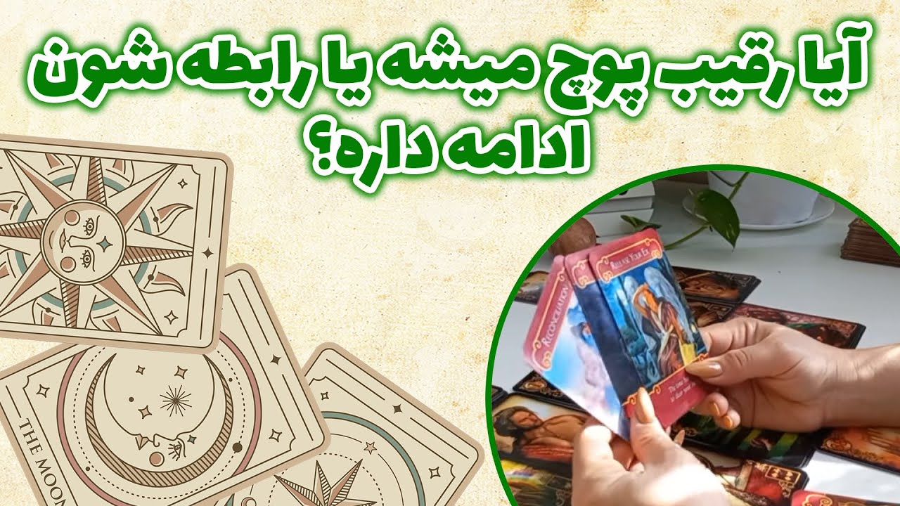 فال باران - آیا رقیب پوچ میشه یا رابطه شون ادامه داره؟
