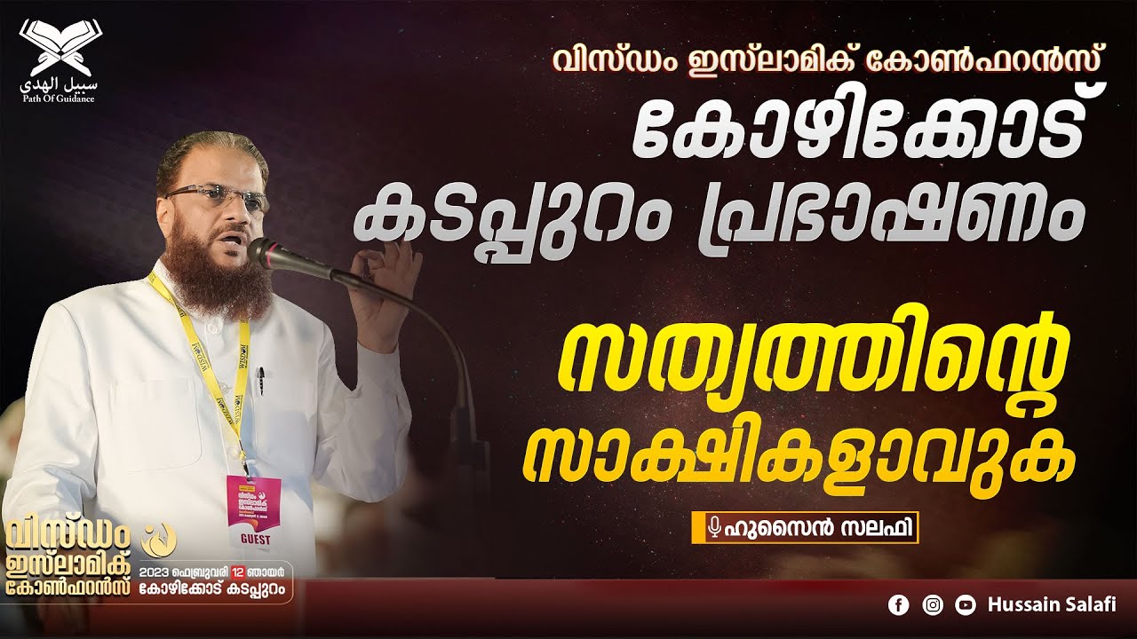 സത്യത്തിന്റെ സാക്ഷികളാവുക | വിസ്‌ഡം ഇസ്ലാമിക് കോൺഫറൻസ് കോഴിക്കോട് പ്രഭാഷണം | Hussain Salafi