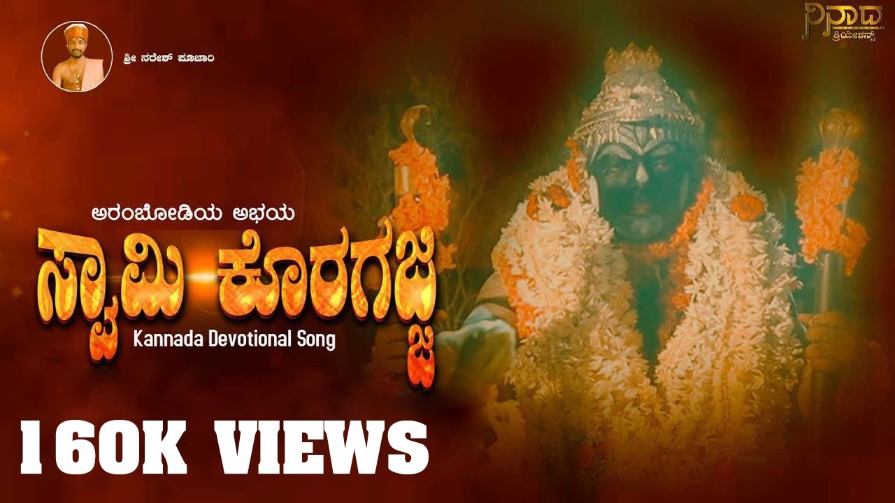 Swami Koragajja | Kannada Devotional Song | Naresh Poojary |  Rajesh Bhandary #koragajja