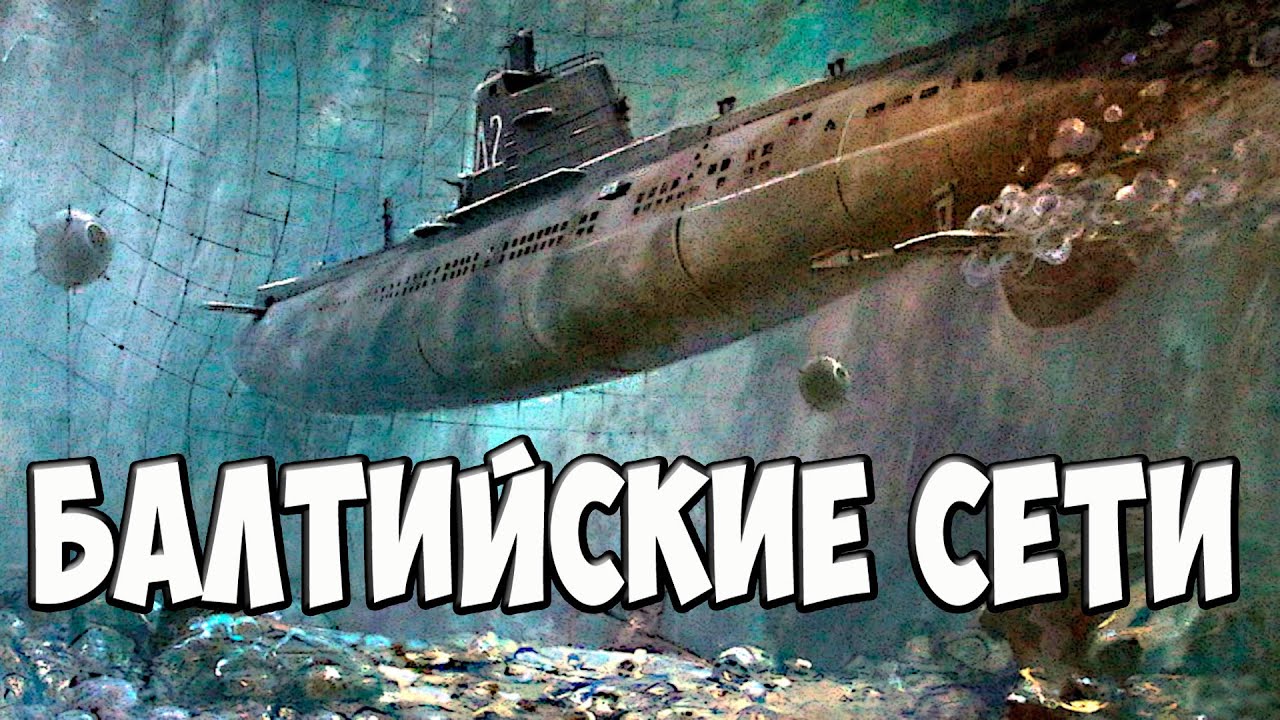 Противолодочные сети Балтики. Anti-submarine networks of the Baltic.