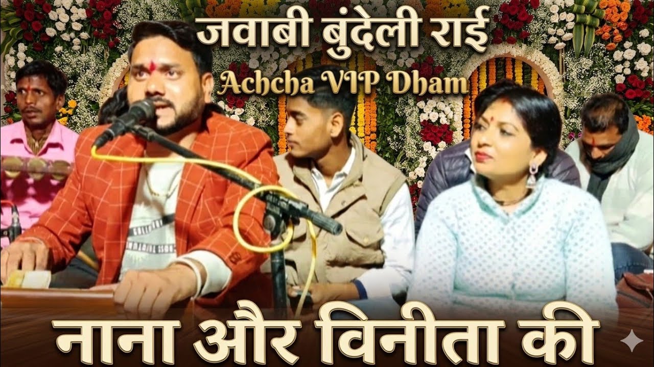 #गोरी# हम जैसा दिलदार मिले ना बुंदेली हीरा नाना भैया और विनीता कुशवाहा जवाबी राई मजेदार